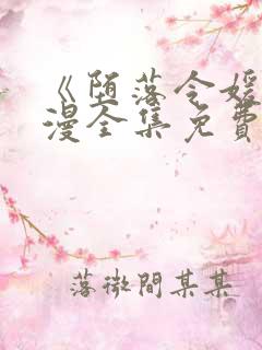 《堕落令媛》动漫全集免费观看