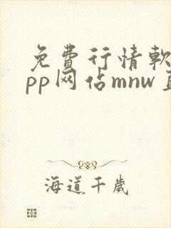 免费行情软件app网站mnw直