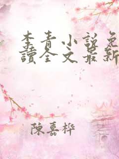 李青小说免费阅读全文最新章节