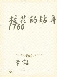 校花的贴身高手1760