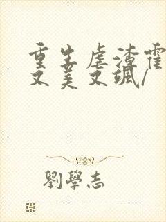 重生虐渣霍夫人又美又飒/