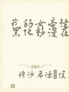 我的女帝徒弟要黑化动漫在线观看