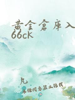 黄金仓库入口766ck