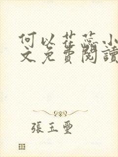 何以花蕊小说全文免费阅读最新章节