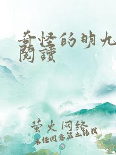 奇怪的明九动漫阅读