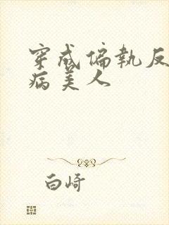 穿成偏执反派的病美人