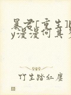 暴君[重生]by漫漫何其多txt