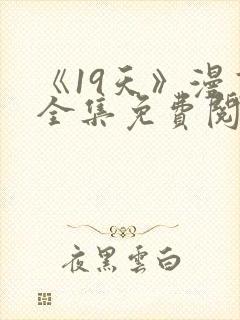 《19天》漫画全集免费阅读