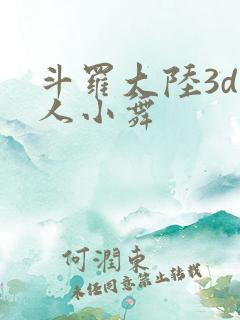 斗罗大陆3d同人小舞