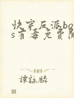 快穿反派boss有毒免费阅读