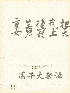 重生后我把老婆女儿宠上天