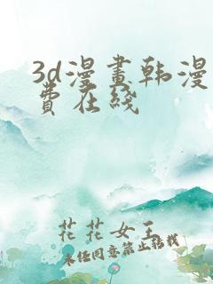 3d漫画韩漫免费在线