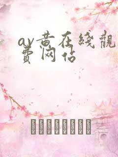 av黄在线观免费网站