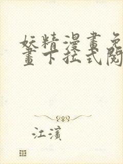 妖精漫画免费漫画下拉式阅读