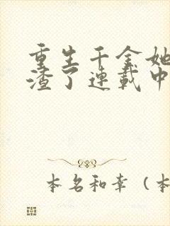 重生千金她又虐渣了连载中