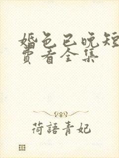 婚色已晚短剧免费看全集