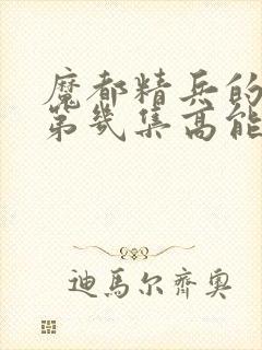 魔都精兵的奴隶第几集高能