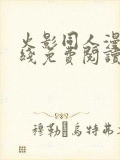 火影同人漫画在线免费阅读