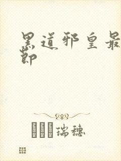 黑道邪皇最新章节