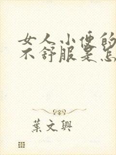 女人小便的地方不舒服是怎么回事