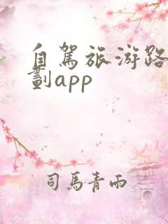 自驾旅游路线规划app