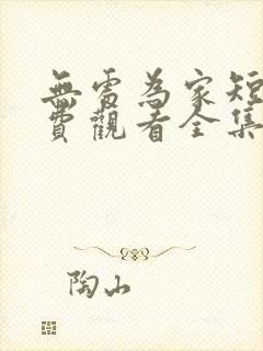 无处为家短剧免费观看全集