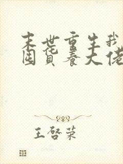 末世重生我嘎嘎囤货养大佬