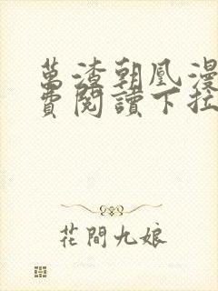 万渣朝凰漫画免费阅读下拉式漫画