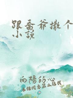 跟乔爷撒个娇 小说