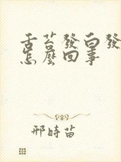 舌苔发白发腻是怎么回事