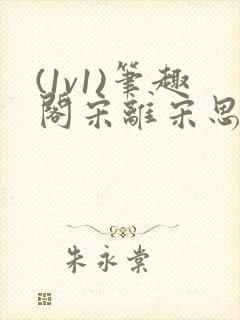 (1v1)笔趣阁宋离宋思弦