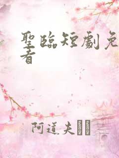 圣临短剧免费观看