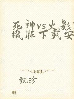 死神vs火影联机版下载安装