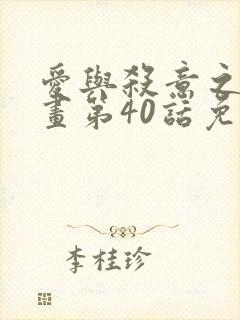 爱与杀意之夜漫画第40话免费观看