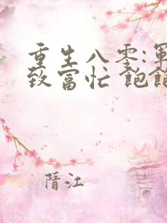 重生八零:军嫂致富忙 饱饱很开心