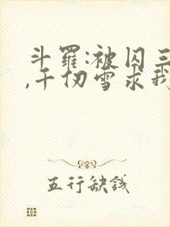 斗罗:被囚三年,千仞雪求我出世