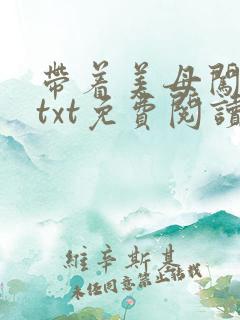 带着美母闯末世txt免费阅读