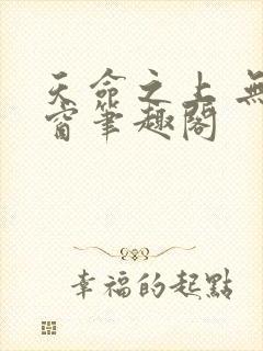 天命之上 无弹窗笔趣阁