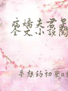 病娇夫君是大佬全文小说阅读全文