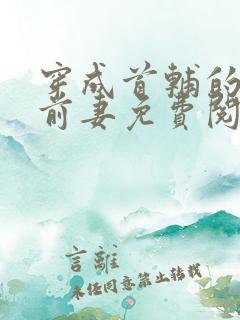 穿成首辅的炮灰前妻免费阅读