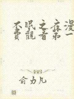 不眠之夜漫画免费观看第一季全集