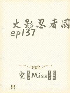 火影忍者国语版ep137