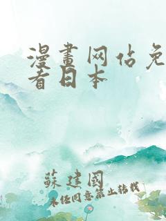 漫画网站免费观看日本