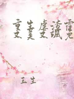 重生虐渣霍夫人又美又飒免费