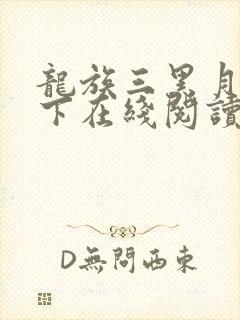 龙族三黑月之潮下在线阅读
