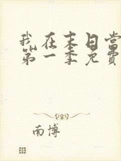 我在末日当僵尸第一季免费观看全集