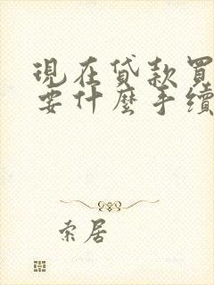 现在贷款买车需要什么手续