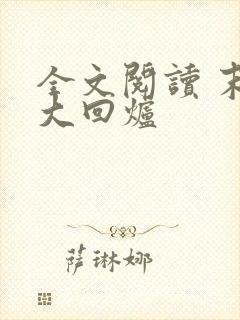 全文阅读 末世大回炉