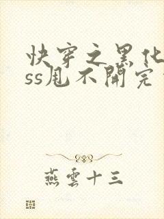 快穿之黑化boss甩不开完本