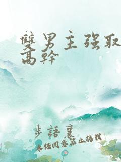 双男主强取豪夺高干